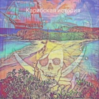 Карибская история