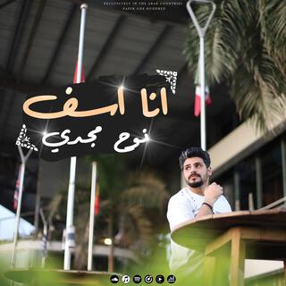 انا اسف - Ana Asef lyrics | Boomplay Music