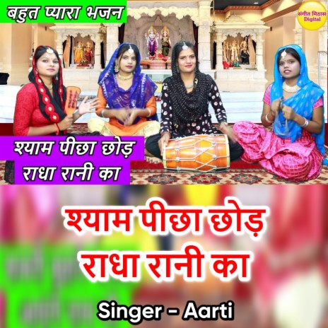 Shyam Picha Chhod Radha Rani Ka (Hindi) ft. Naman Gujral | Boomplay Music