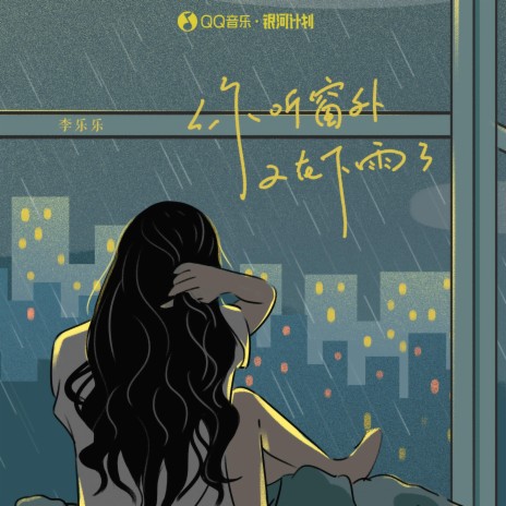 你听窗外又在下雨了 | Boomplay Music