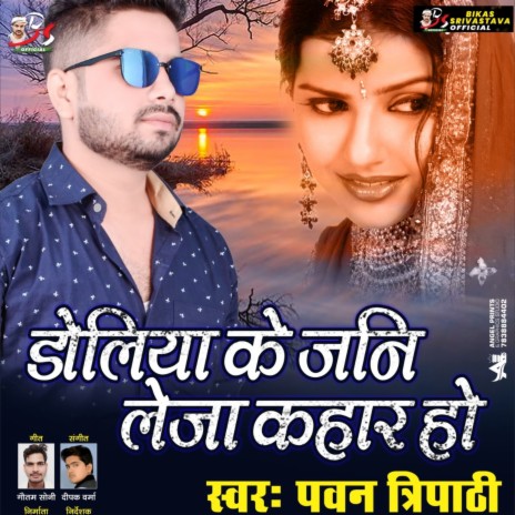 Doliya Ke Jani Le Ja Kahar Ho (Bhojpuri Song) | Boomplay Music