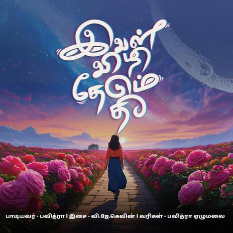 Ival Vizhi Thedum Thee ft. Butterfly Blues | Boomplay Music