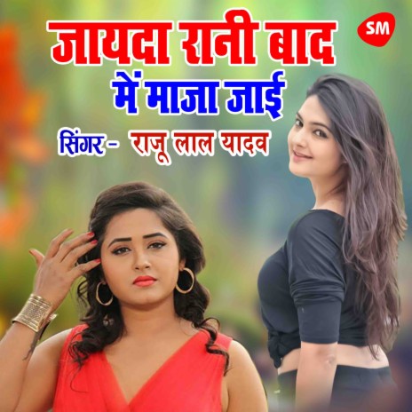 Jayada Rani Baad Mein Maza Jayi | Boomplay Music