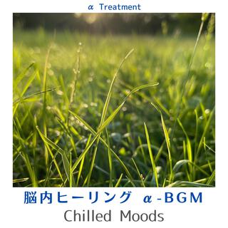 脳内ヒーリング Α-bgm - Chilled Moods