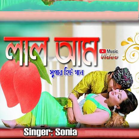 লাল আম | Boomplay Music