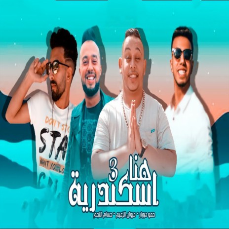 هنا اسكندرية 3 ft. Hamo Dobar & Hossam Al Najm | Boomplay Music