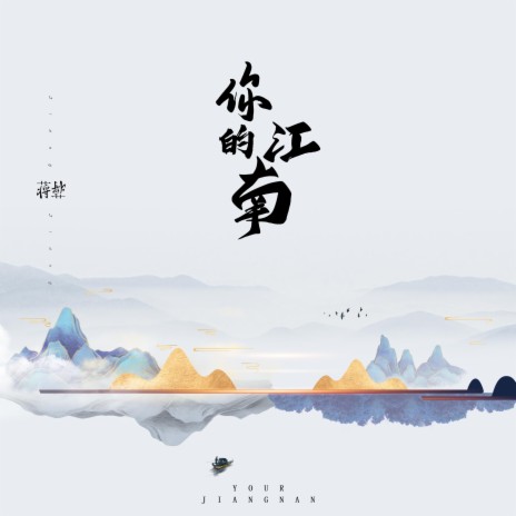 你的江南 | Boomplay Music