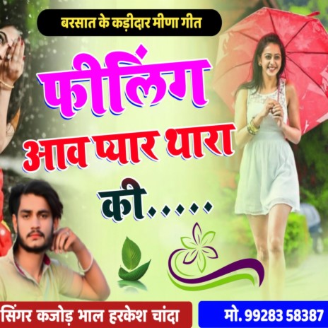 Barish ke kdidar meena geet ft. Harkesh Chanda | Boomplay Music