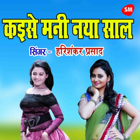 Kaise Mni Nya Saal | Boomplay Music