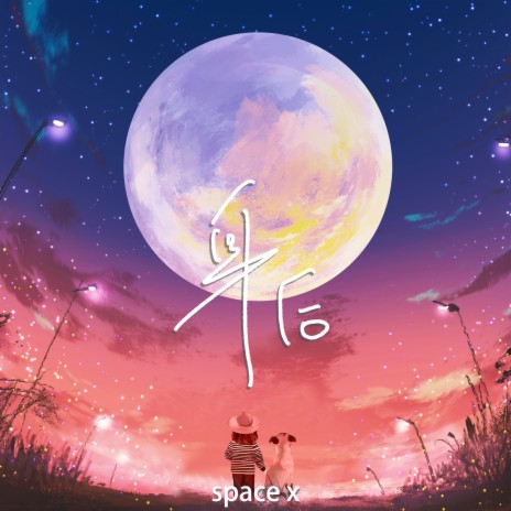 身后 | Boomplay Music