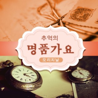 오리지날 추억의 명품가요