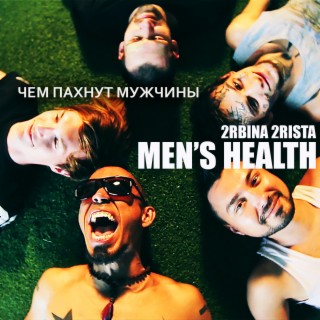 Чем пахнут мужчины (MEN'S HEALTH)