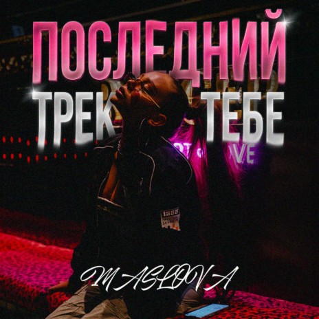 Последний трек тебе | Boomplay Music