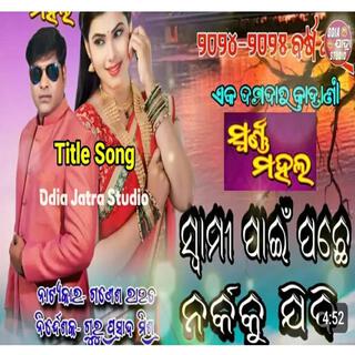 swami paine pache narka ku jibi new odia jatra song super hit