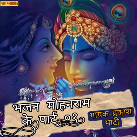 Bhajan Mohan Ram Ke Vol 07. Part 01 | Boomplay Music