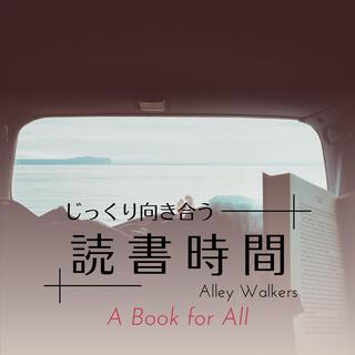 じっくり向き合う読書時間 - a Book for All