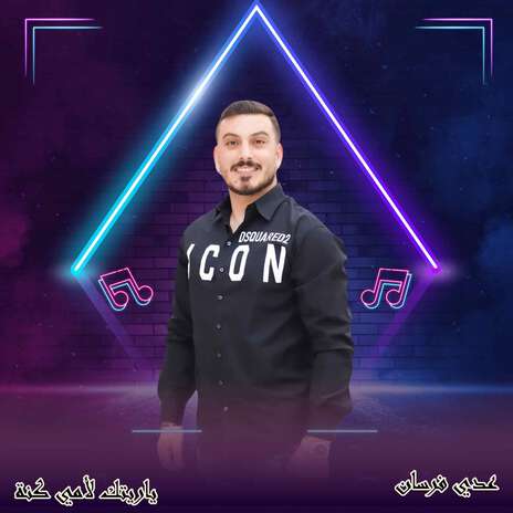 ياريتك لأمي كنة | Boomplay Music