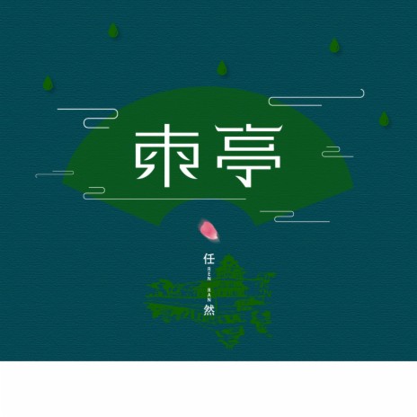 东亭 | Boomplay Music