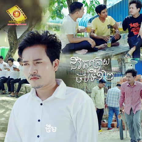 ជីវិតក្រោយចប់ទី១២ | Boomplay Music