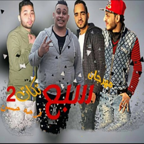 سبع تكات 2 ft. El Nagar, Ahmed Labt & Mostafa El Safi | Boomplay Music