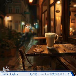 夏の夜とコーヒーの贅沢なひととき