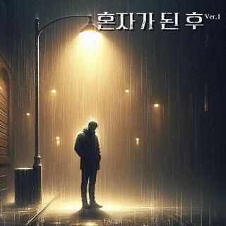 혼자가 된 후 (Ver.1) lyrics | Boomplay Music