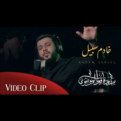 خادم سبيل | Boomplay Music