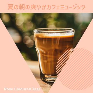 夏の朝の爽やかカフェミュージック