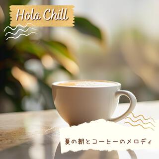 夏の朝とコーヒーのメロディ