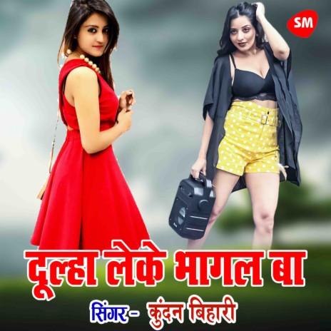 Dhulha Leke Bhagal Ba Arkesta Wali Ke | Boomplay Music