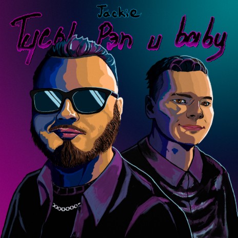 Тусы, рэп и baby | Boomplay Music