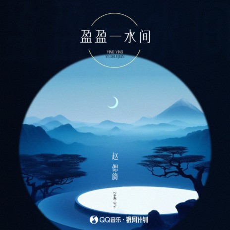 盈盈一水间 | Boomplay Music