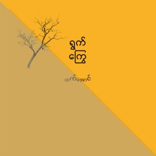 ရွက်ကြွေ