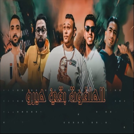 الهلفوت بقى هيرو ft. Mostafa El Safi & Hamo Dobar | Boomplay Music