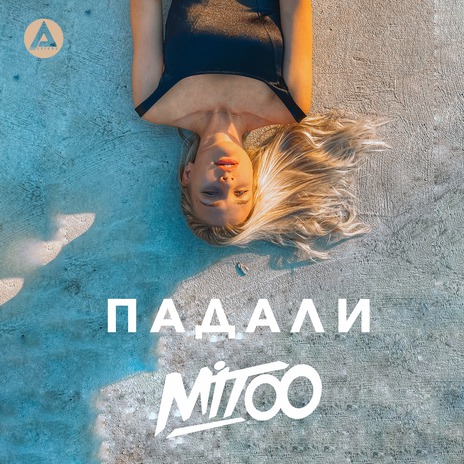 Падали | Boomplay Music