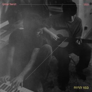 כמו הרוח ft. דניאל יצחקי lyrics | Boomplay Music