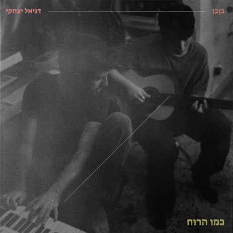 כמו הרוח ft. דניאל יצחקי | Boomplay Music