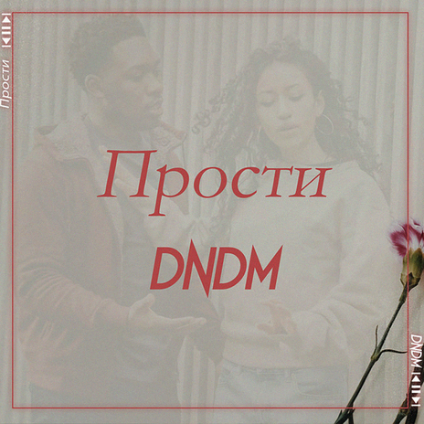 Прости | Boomplay Music