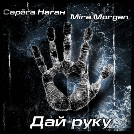 Дай руку ft. Mira Morgan | Boomplay Music