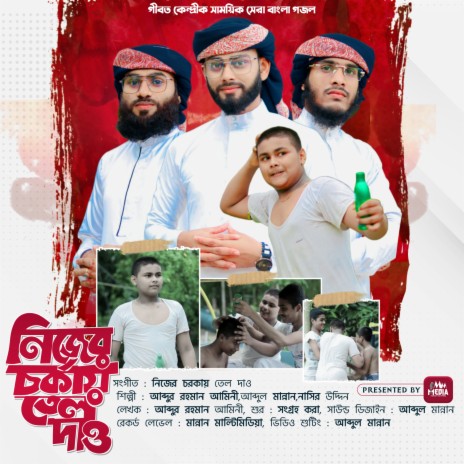 Nijer Chorkai Tel Daw ft. Abdul Mannan Khan & MD Nasir Uddin | Boomplay Music