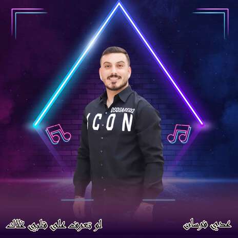 لو تعرف على قلبي غلاك | Boomplay Music