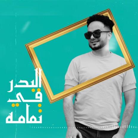 تراث يمني - يامن يغير البدر - أنور الجبري | Boomplay Music