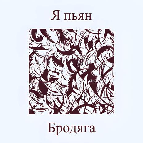 Я пьян | Boomplay Music