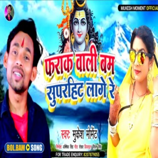 Farak Vali Bam Superhit Lagele Bol Bam