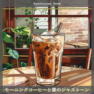 モーニングコーヒーと夏のジャズトーン