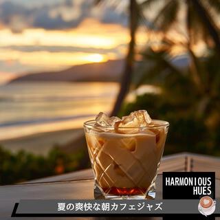 夏の爽快な朝カフェジャズ