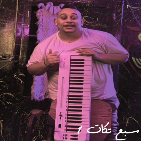 سبع تكات 1 ft. El Nagar, Ahmed Labt & Mostafa El Safi | Boomplay Music