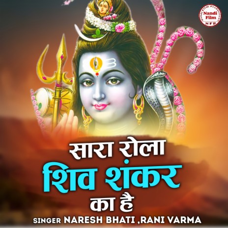 Saara Rola Shiv Shankar Ka Hai ft. Rani Varma | Boomplay Music