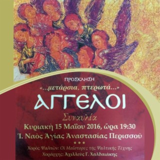 Netrupeștile Puteri (Concert Atena, 2016)