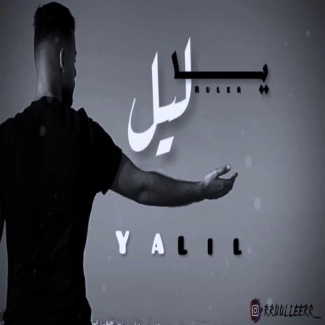 يا ليل | Boomplay Music